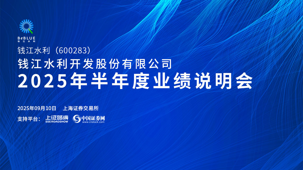 钱江水利2025年半年度业绩说明会