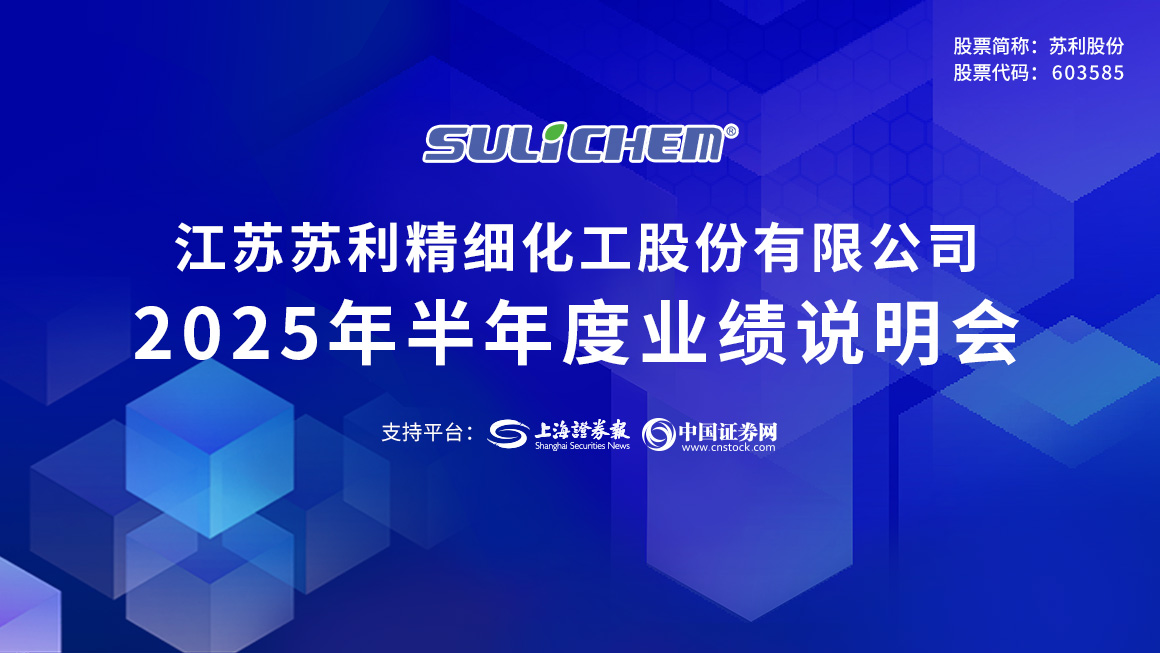 苏利股份2025年半年度业绩说明会