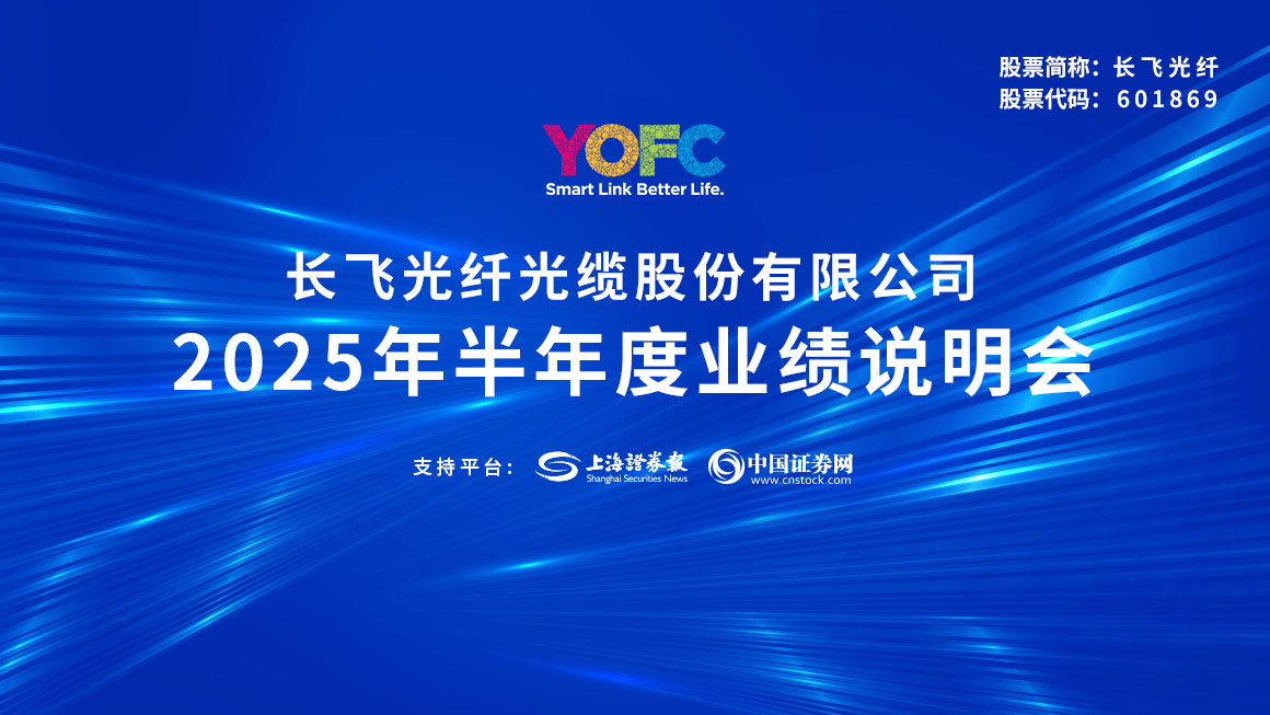 长飞光纤2025年半年度业绩说明会