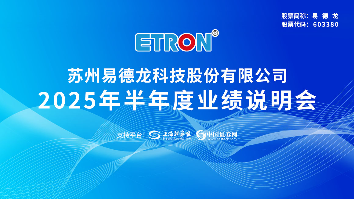 易德龙2025年半年度业绩说明会