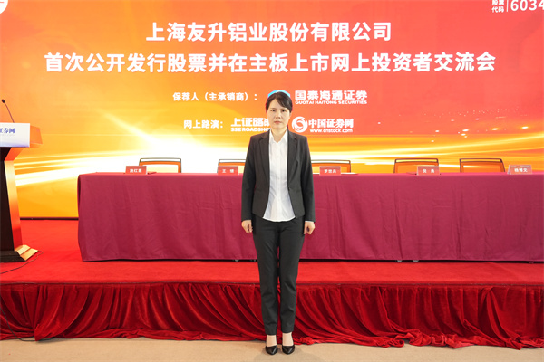 上海友升铝业股份有限公司 董事会秘书 施红惠 女士