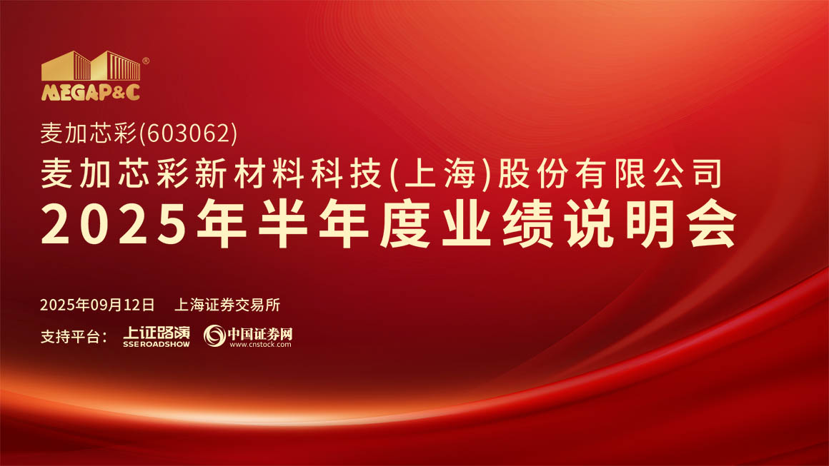 麦加芯彩2025年半年度业绩说明会