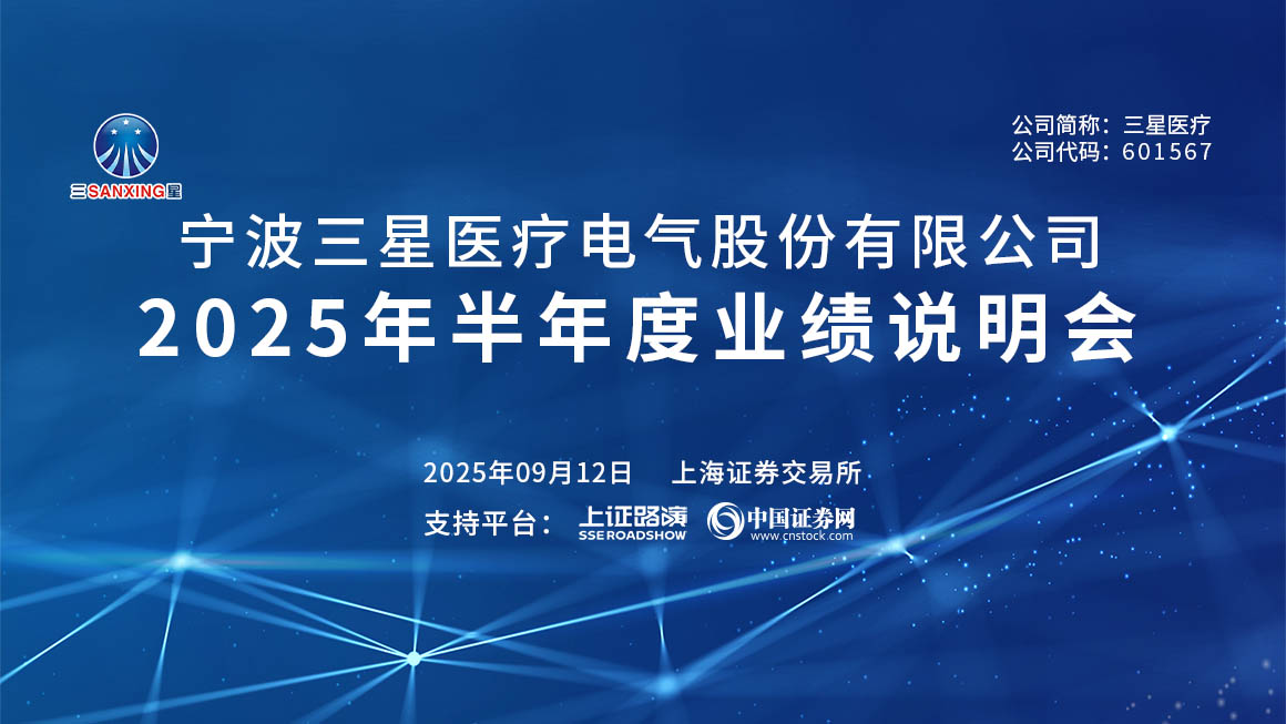 三星医疗2025年半年度业绩说明会