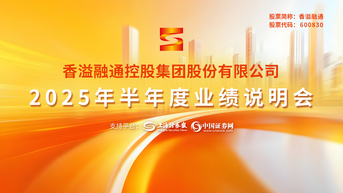 香溢融通2025年半年度业绩说明会