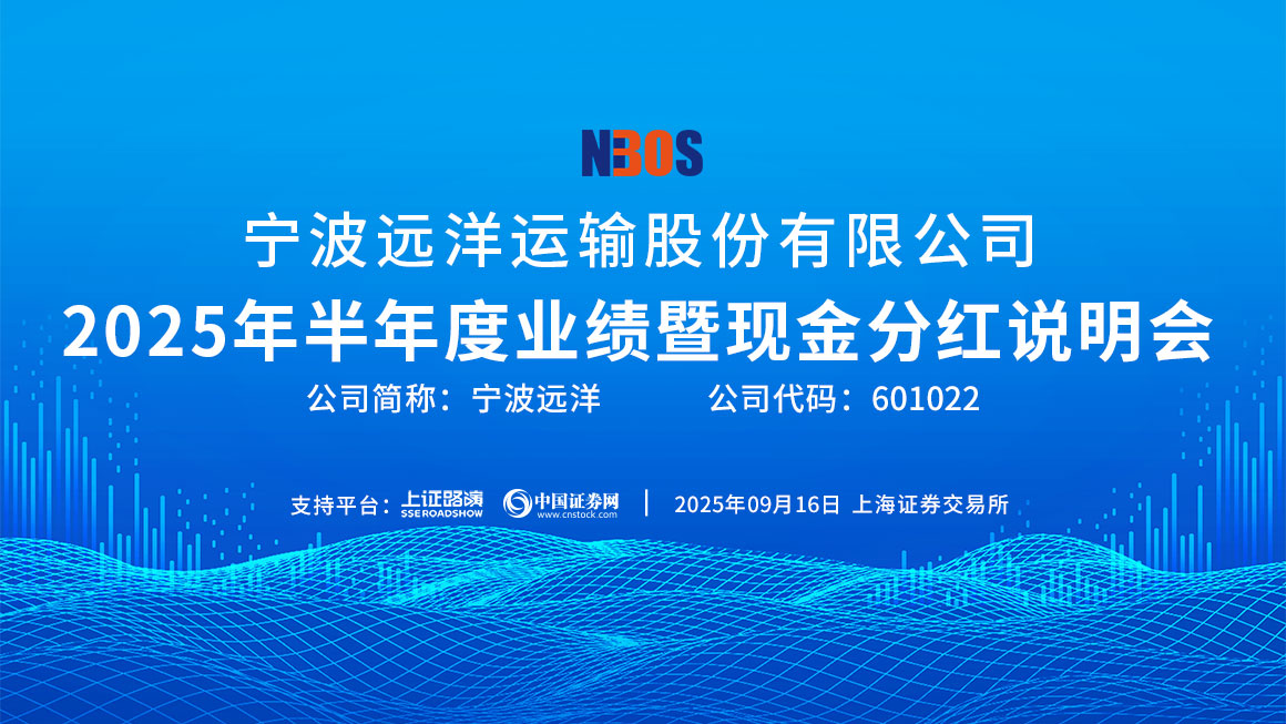宁波远洋2025年半年度业绩暨现金分红说明会