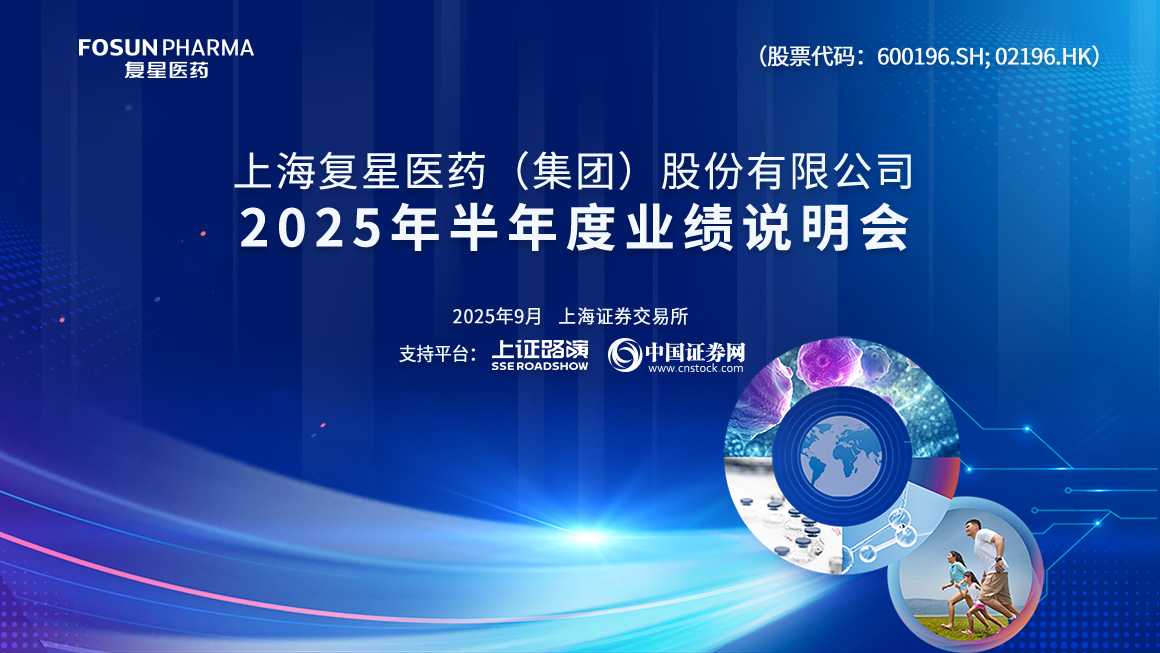 复星医药2025年半年度业绩说明会