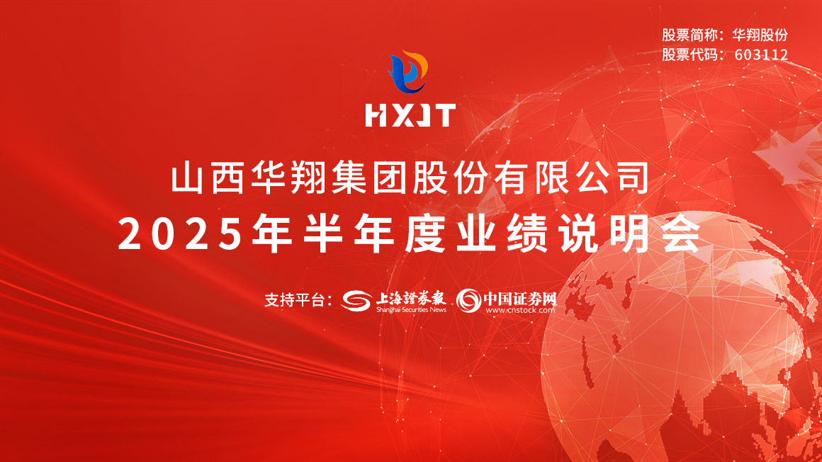 华翔股份2025年半年度业绩说明会