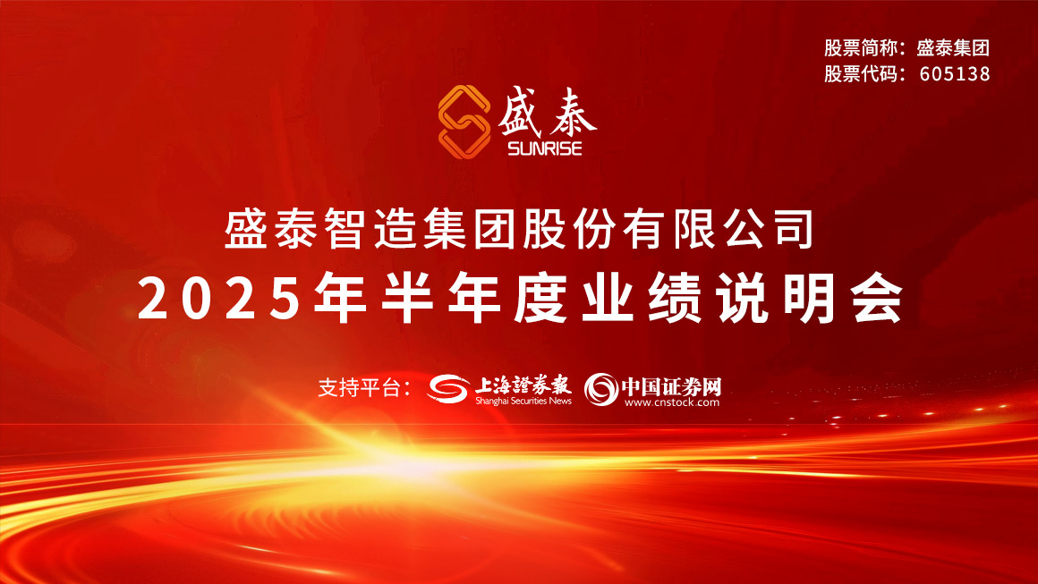 盛泰集团2025年半年度业绩说明会