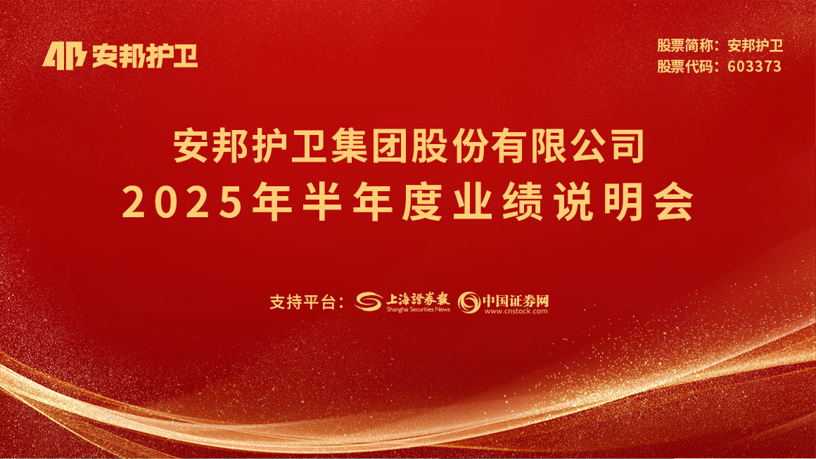 安邦护卫2025年半年度业绩说明会