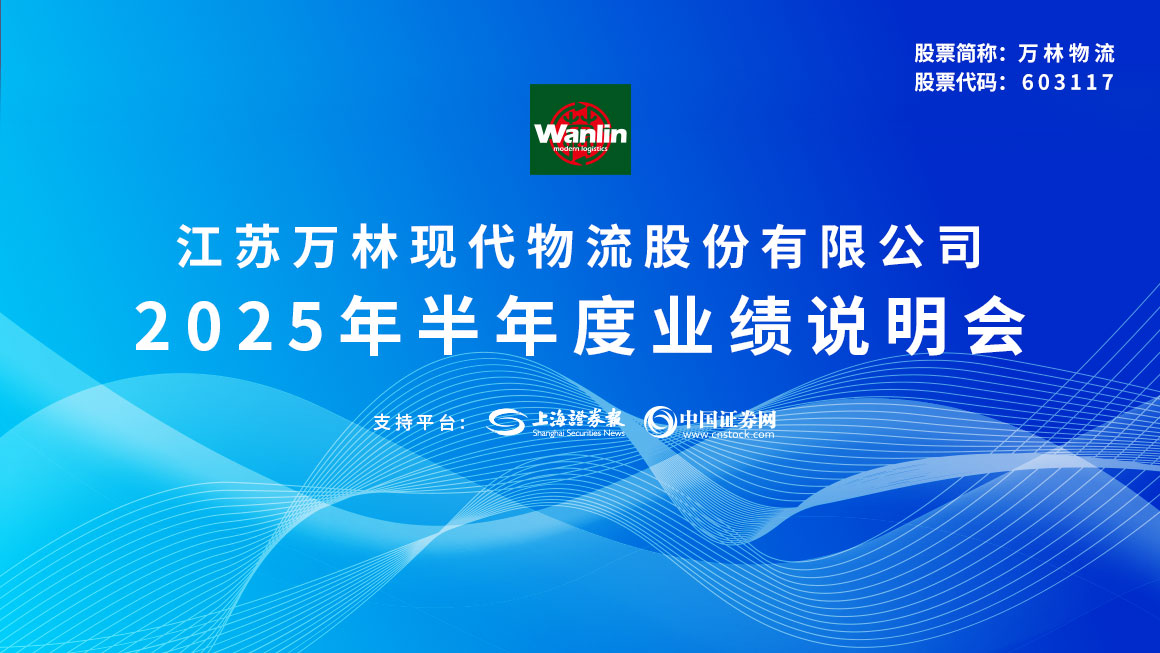 万林物流2025年半年度业绩说明会