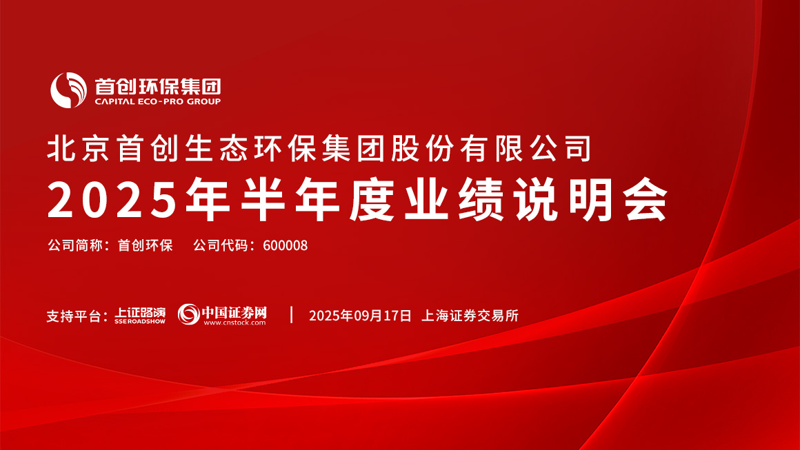 首创环保2025年半年度业绩说明会