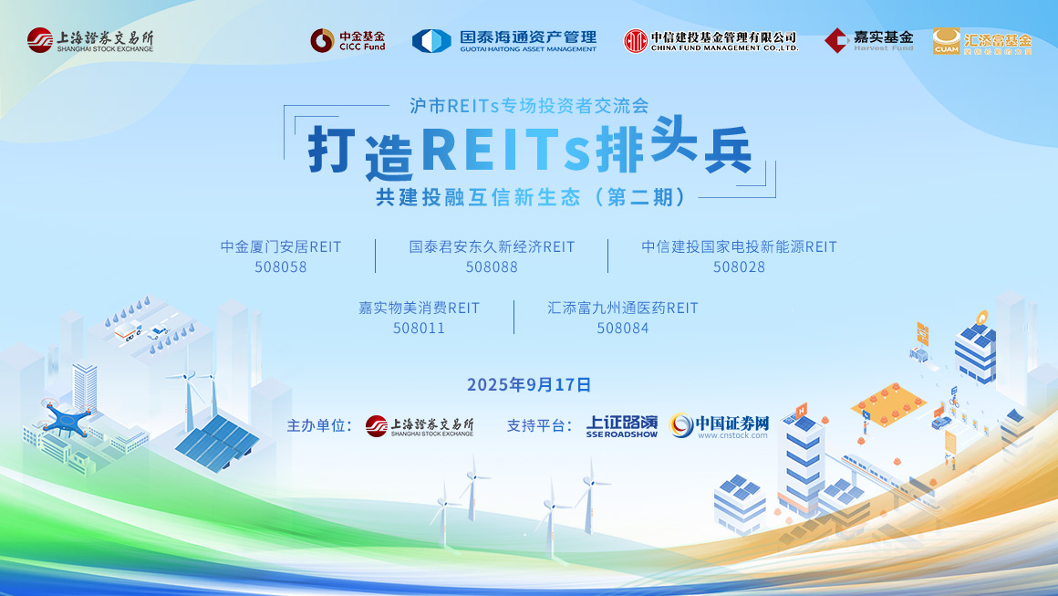 “打造REITs排头兵 共建投融互信新生态”——沪市REITs专场投资者交流会（第二期）