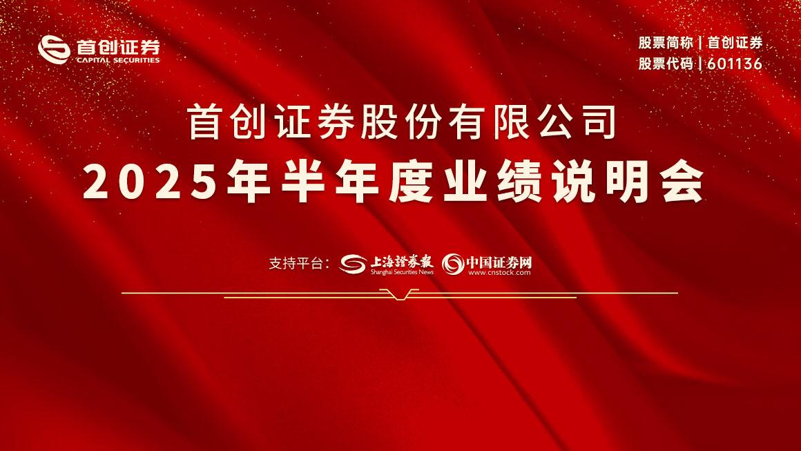 首创证券2025年半年度业绩说明会
