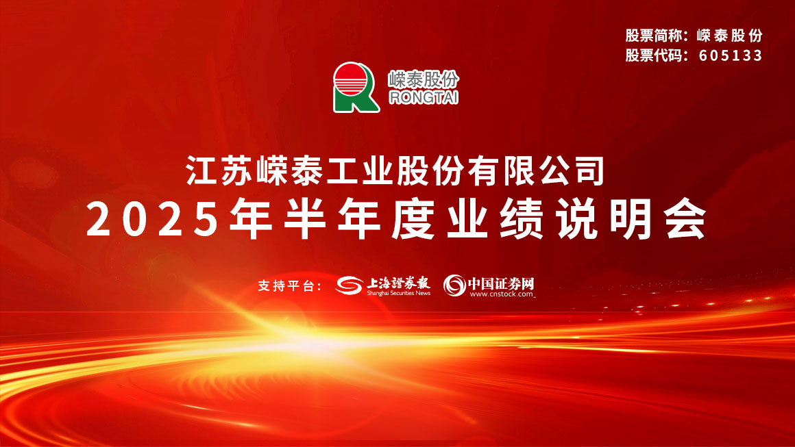 嵘泰股份2025年半年度业绩说明会