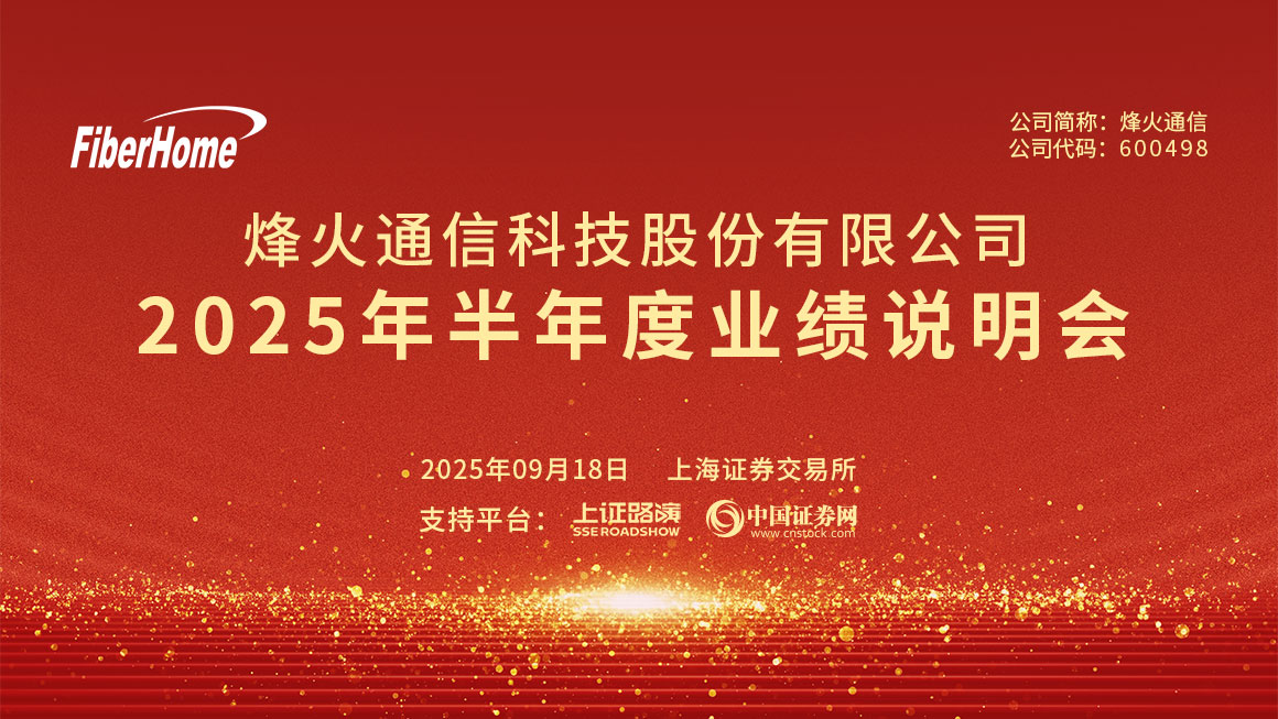 烽火通信2025年半年度业绩说明会