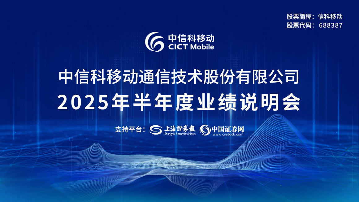信科移动2025年半年度业绩说明会