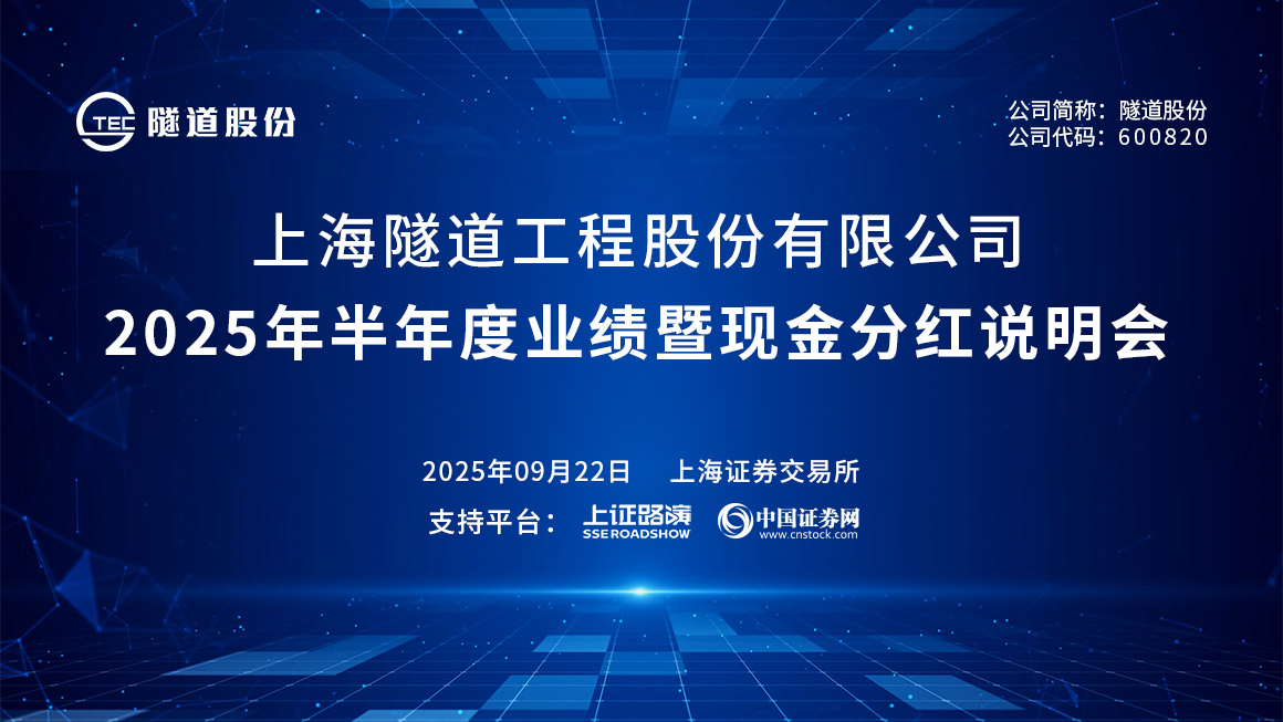 隧道股份2025年半年度业绩暨现金分红说明会