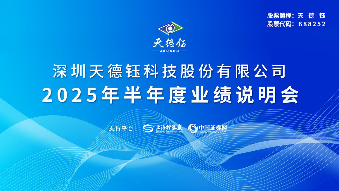 天德钰2025年半年度业绩说明会