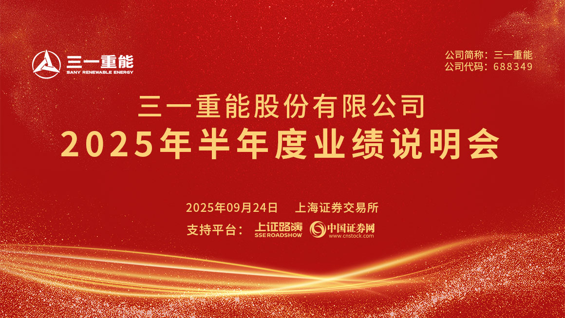 三一重能2025年半年度业绩说明会