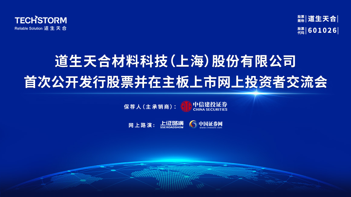 道生天合首次公开发行股票并在主板上市网上投资者交流会