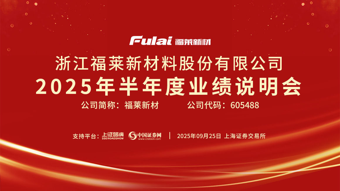福莱新材2025年半年度业绩说明会