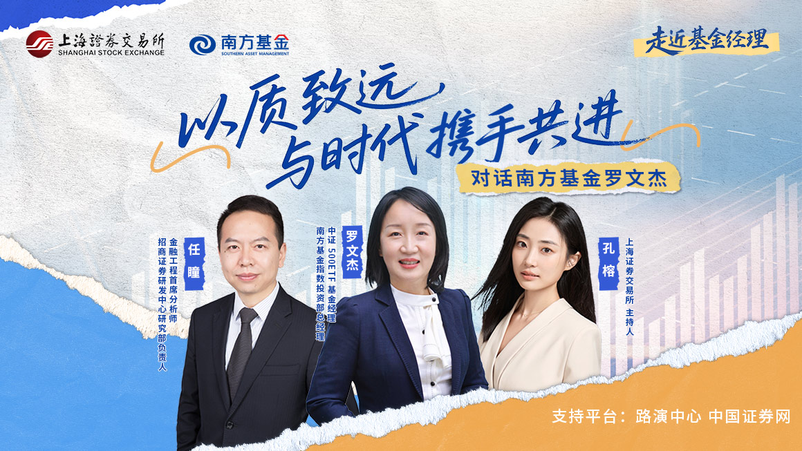 2025年走近基金经理第四期——对话南方基金罗文杰：以质致远，与时代携手共进