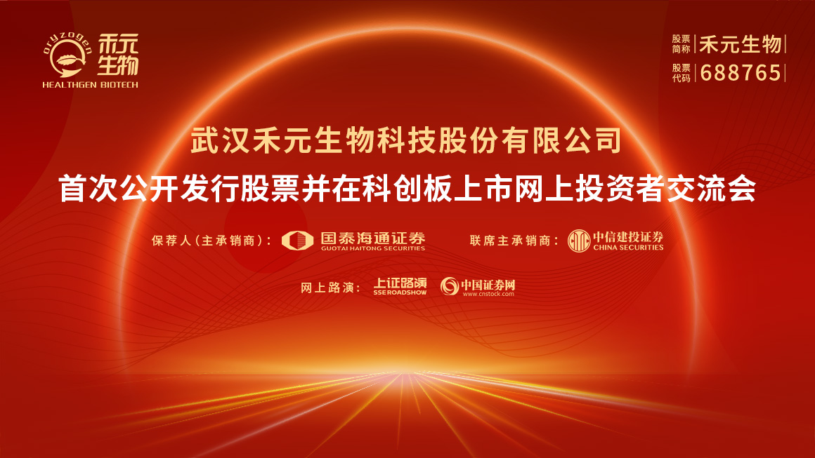 禾元生物首次公开发行股票并在科创板上市网上投资者交流会