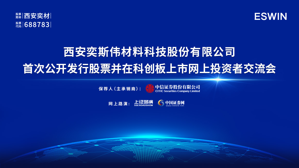 西安奕材首次公开发行股票并在科创板上市网上投资者交流会