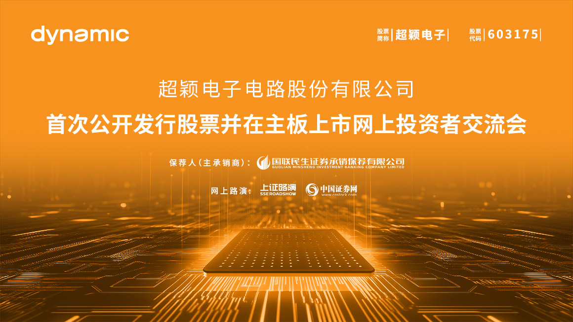 超颖电子首次公开发行股票并在主板上市网上投资者交流会