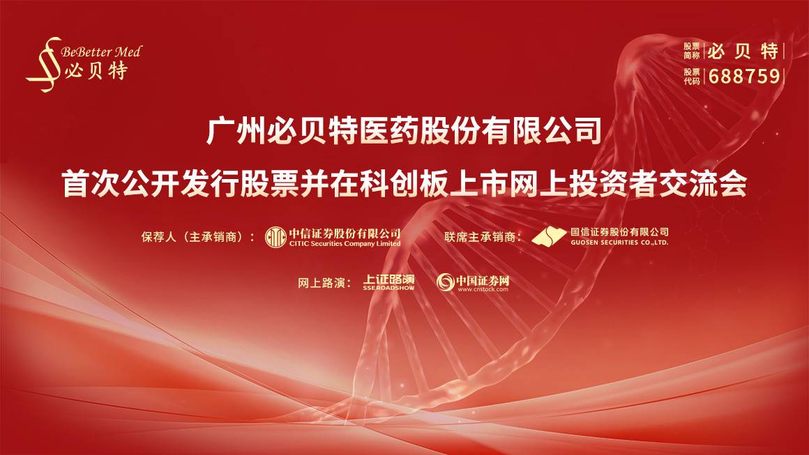 必贝特首次公开发行股票并在科创板上市网上投资者交流会