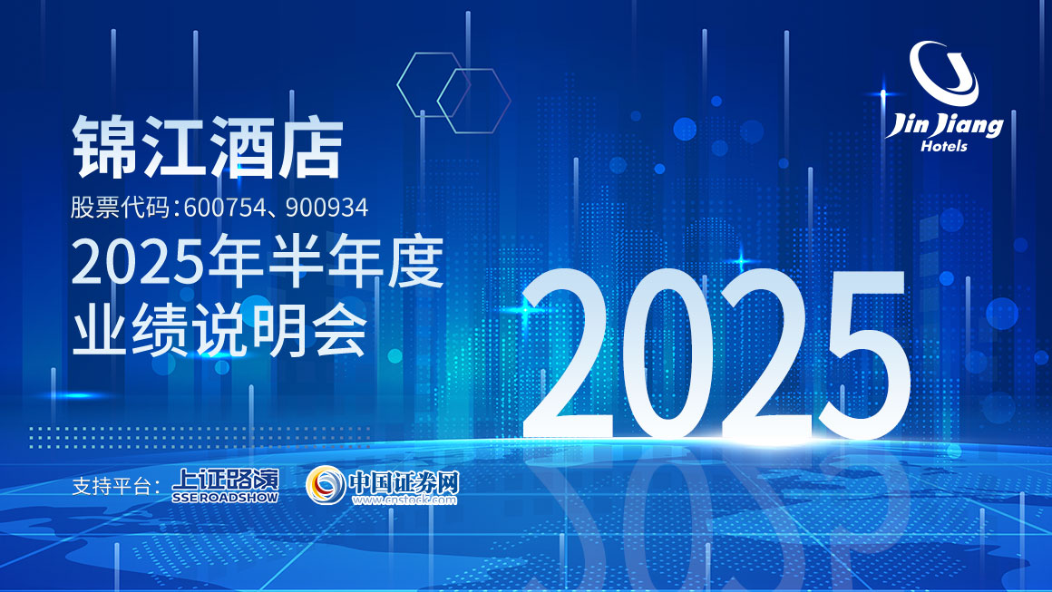 锦江酒店2025年半年度业绩说明会