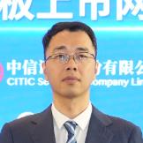陈泽 先生|中信证券股份有限公司|投资银行管理委员会高级副总裁、保荐代表人