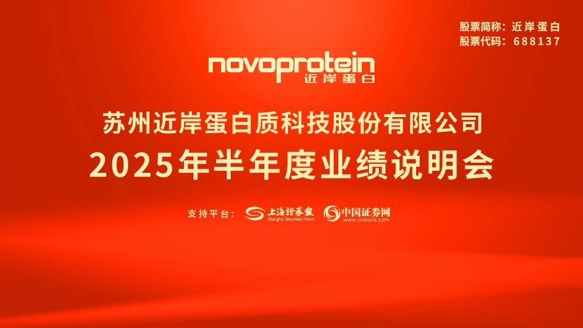 近岸蛋白2025年半年度业绩说明会