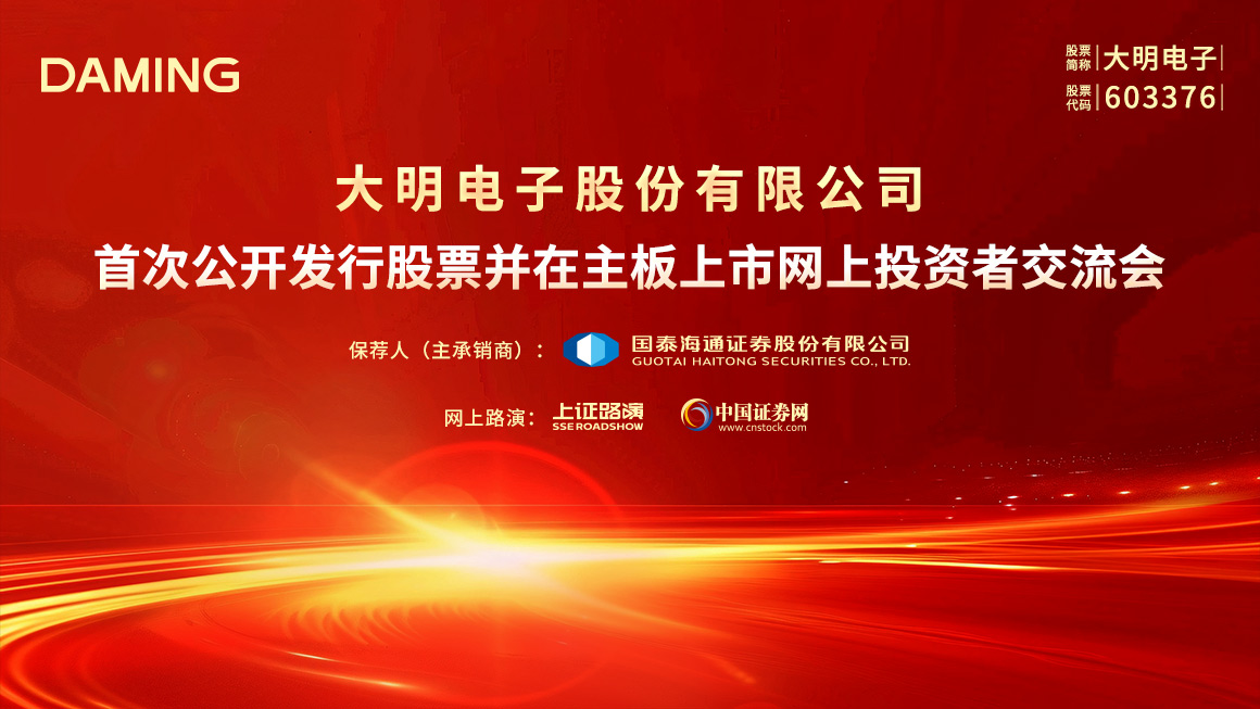 大明电子首次公开发行股票并在主板上市网上投资者交流会