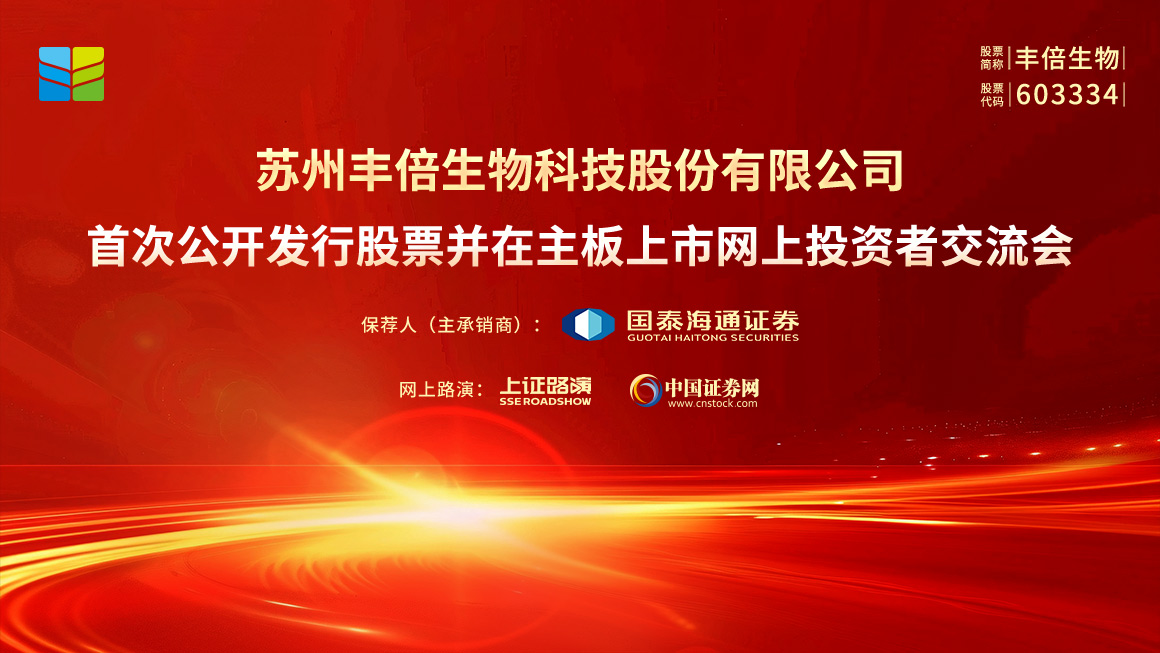 丰倍生物首次公开发行股票并在主板上市网上投资者交流会