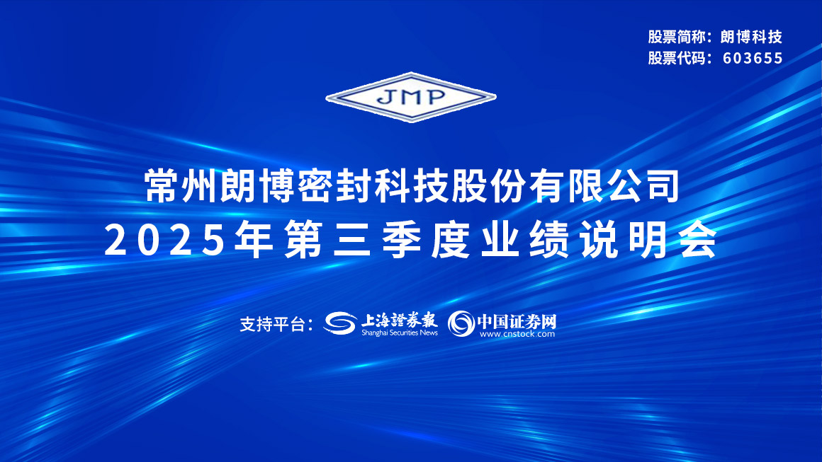 朗博科技2025年第三季度业绩说明会