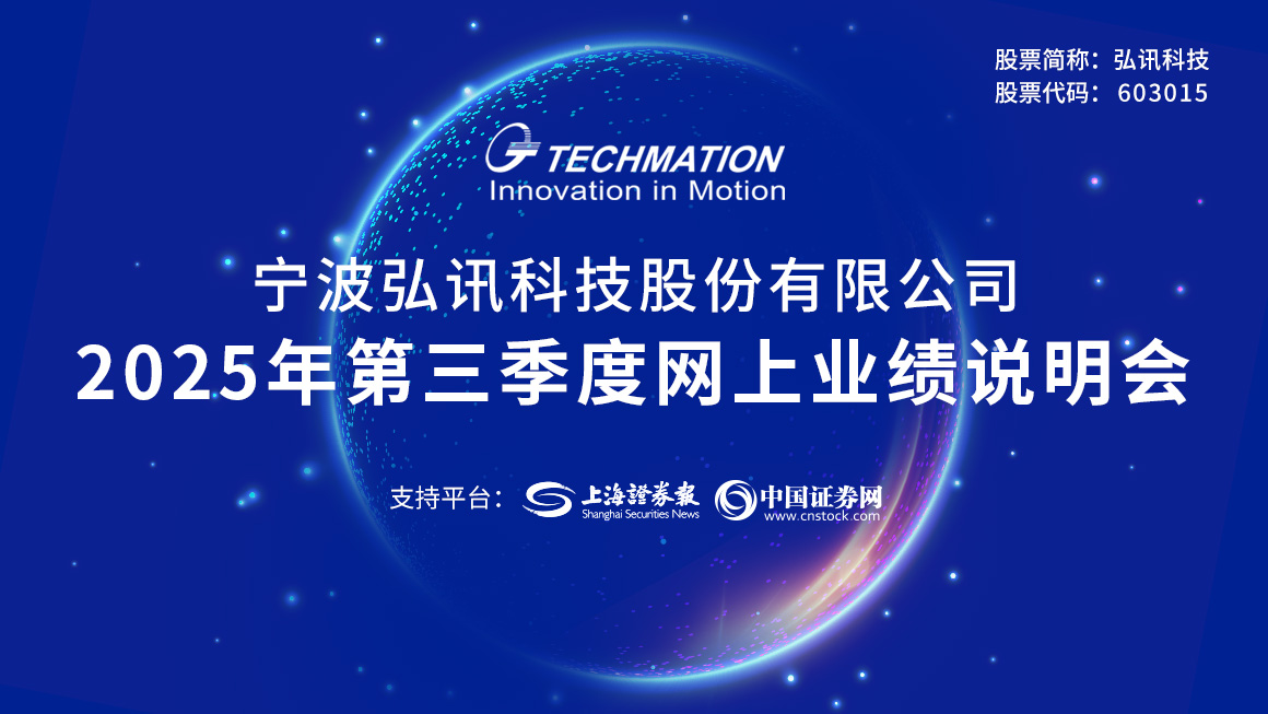 弘讯科技2025年第三季度业绩说明会