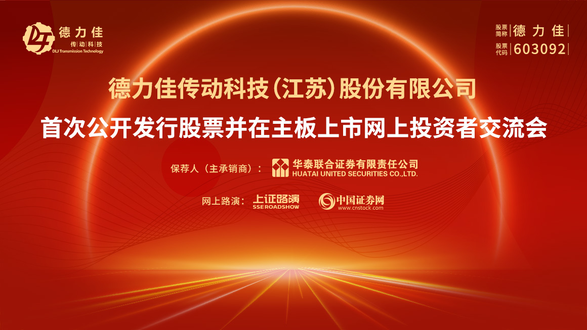 德力佳首次公开发行股票并在主板上市网上投资者交流会