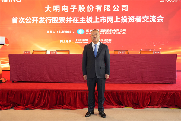 大明电子股份有限公司 董事长 周明明 先生