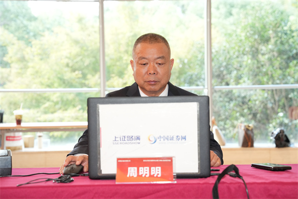 大明电子股份有限公司 董事长 周明明 先生在线与投资者交流