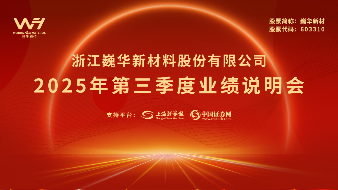巍华新材2025年第三季度业绩说明会