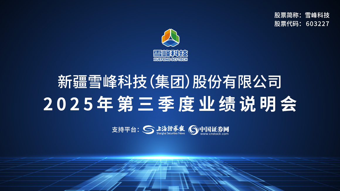雪峰科技2025年第三季度业绩说明会