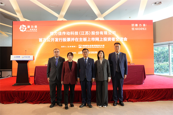 德力佳与华泰联合证券嘉宾合影