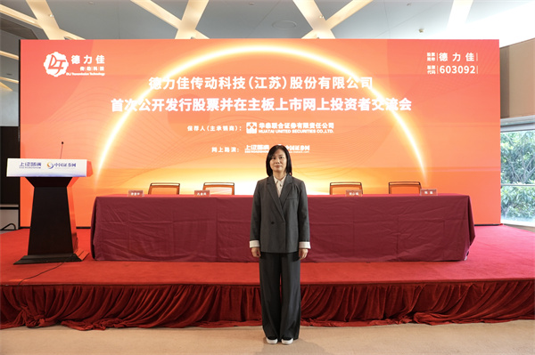 德力佳传动科技（江苏）股份有限公司 财务总监 李常平 女士