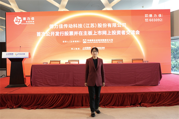 德力佳传动科技（江苏）股份有限公司 董事、副总经理、董事会秘书 孔金凤 女士