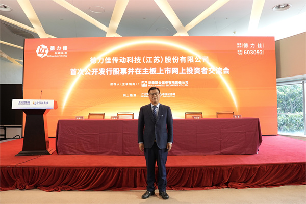 德力佳传动科技（江苏）股份有限公司 董事长、总经理 刘建国 先生