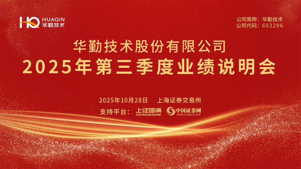 华勤技术2025年第三季度业绩说明会