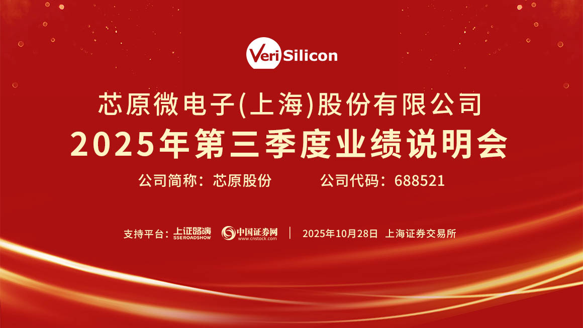 芯原股份2025年第三季度业绩说明会