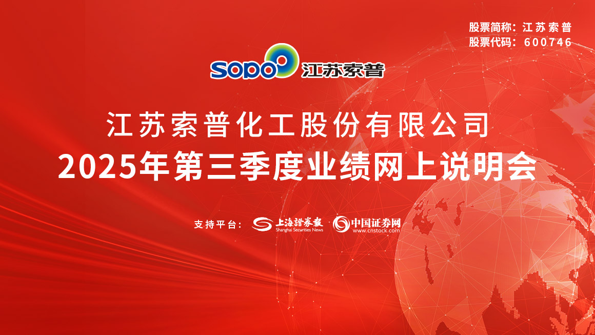 江苏索普2025年第三季度业绩说明会