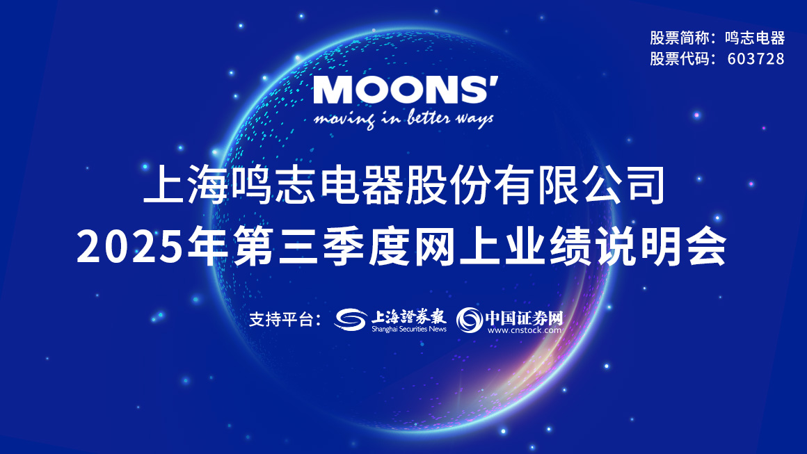 鸣志电器2025年第三季度业绩说明会